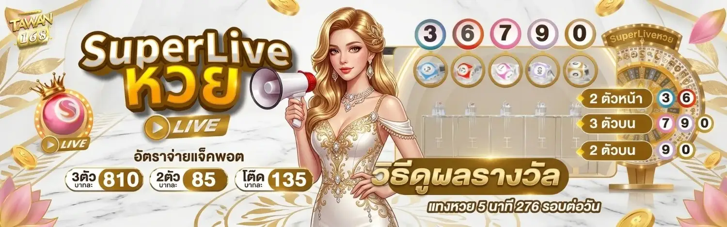 tawan 168 หวย