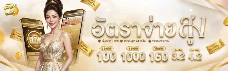 ตะวัน 168 เว็บตรง