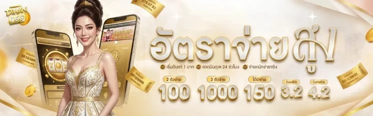 ตะวัน 168 เว็บตรง