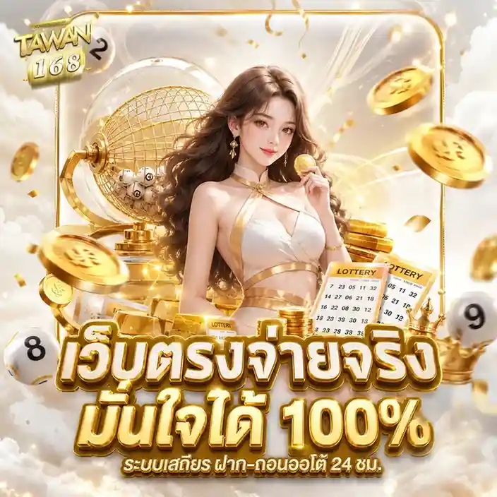ตะวัน 168 lotto