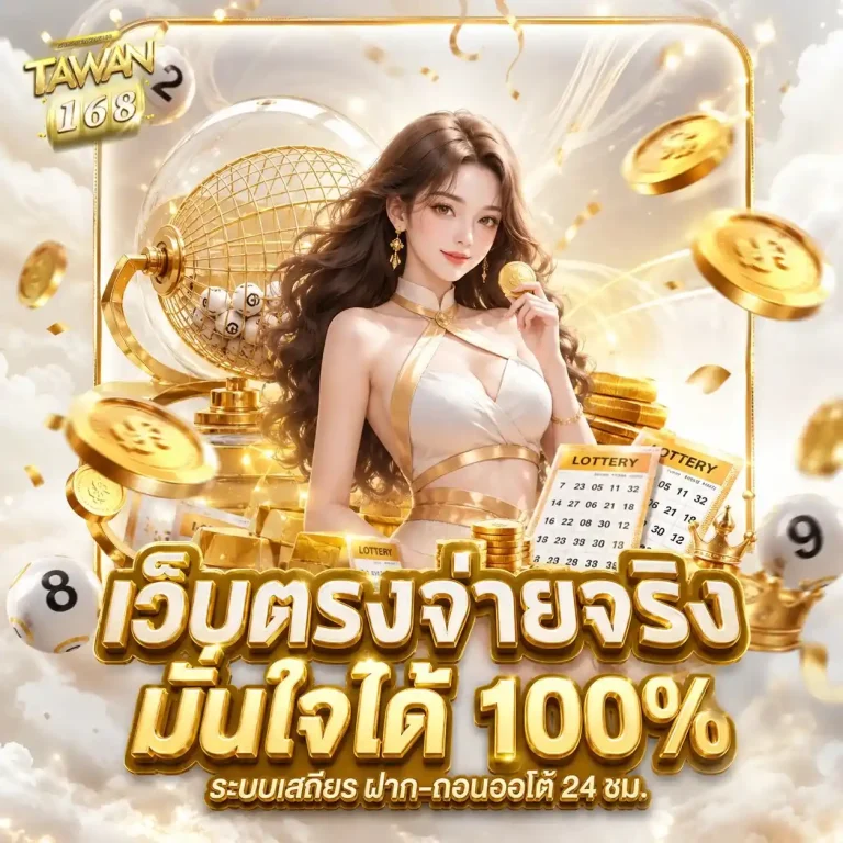 ตะวัน 168 lotto