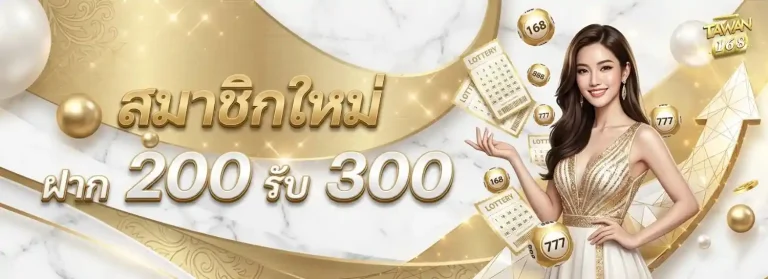 ตะวัน168 โปรโมชั่น สมาชิกใหม่
