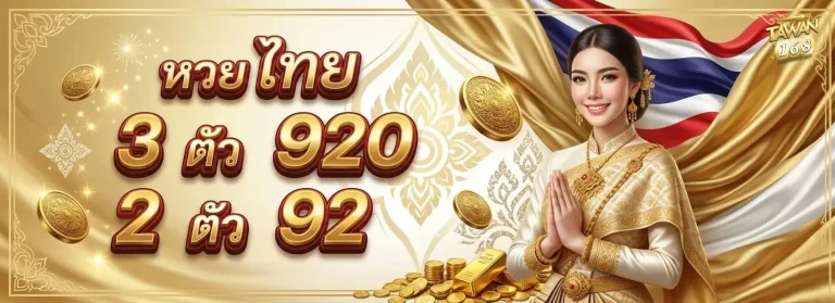 ตะวัน168 โปรโมชั่น หวยไทย